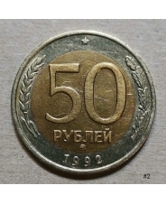 Россия 50 рублей 1992 ммд (2)